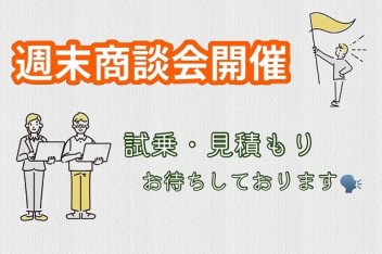 ☆週末商談会開催☆