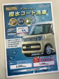 撥水コート洗車ございます！
