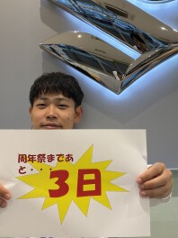周年祭まであと・・・３日！！