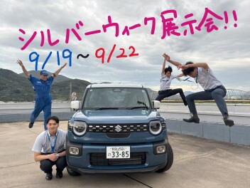 シルバーウィーク展示会します！！