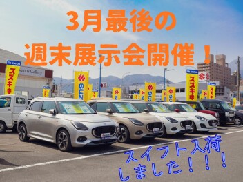 ３月最後の週末展示会開催中！！！