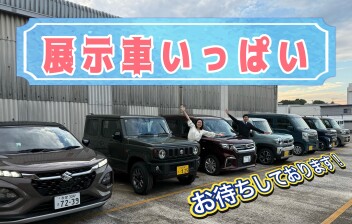展示車をそろえてお待ちしております！