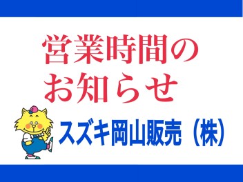 営業時間のお知らせ