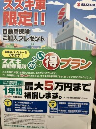 ☆スズキの自動車保険☆