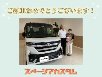 スペーシアカスタムご納車おめでとうございます！