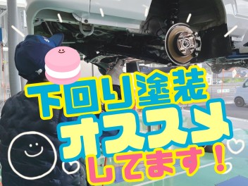 お車の錆防止はいかがですか？