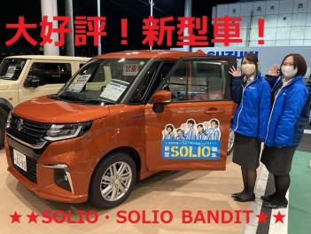 大好評新型ソリオ・ソリオバンディット！