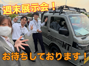 週末展示会開催します！お待ちしております！