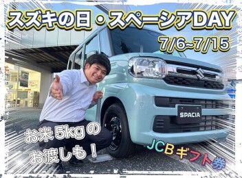 激熱お得な「スズキの日」７月６日から１５日まで開催！！