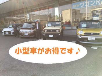 小型車がお得です♪