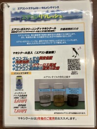 エアコン添加剤「マキシクール」って知ってますか？