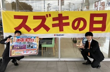 スズキの日！キャンペーンがまだまだ続きます！！