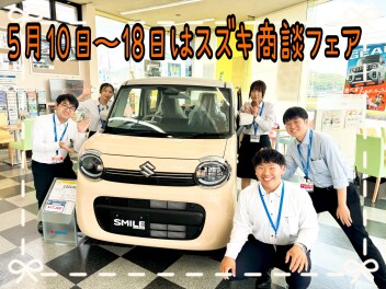 スズキ商談フェア５月１０日から１８日開催！ワゴンRスマイルクリームコーデも必見！！