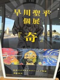 早川聖平氏　個展　「奇」　開催中