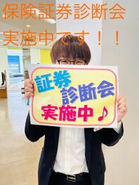 保険診断会　開催しております