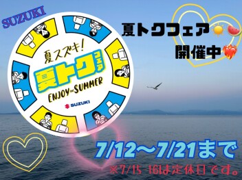 夏トクフェア７月２１日まで！！！