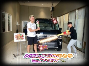 A様　納車おめでとうございます