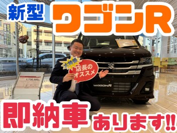 新型ワゴンＲ　即納車あります！！！