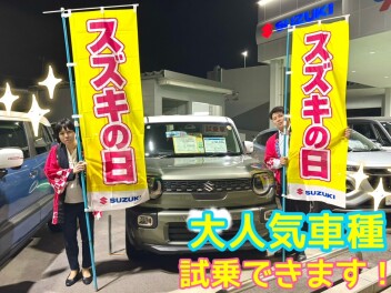 ☆スズキの日☆　絶賛開催中です！！！！！