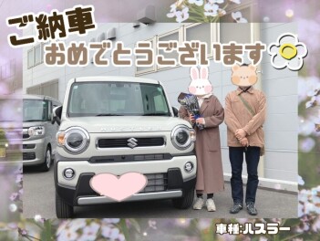 T様　ハスラーご納車おめでとうございます！