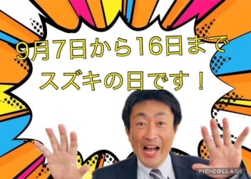 ９月７日から１６日まではスズキの日！