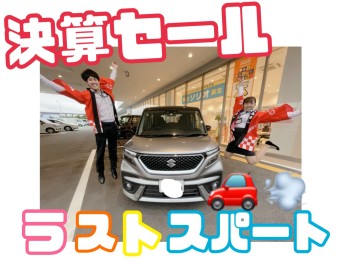 決算セールも大詰め！超お得な限定イベントも？！詳細はこちら！