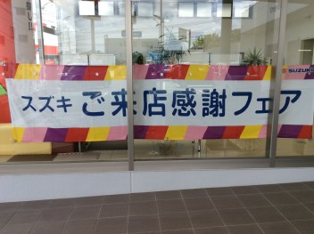 スズキご来店感謝フェア開催中です(^^)/