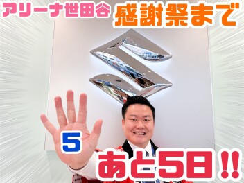 A世田谷感謝祭まであと５日！！！