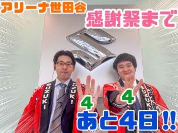 A世田谷感謝祭まであと４日！！！