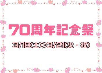 70周年記念祭