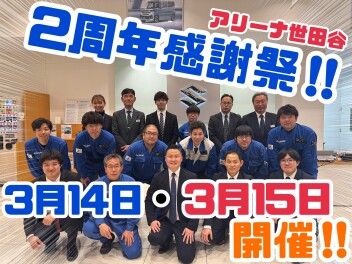 A世田谷店感謝祭本日最終日！！！