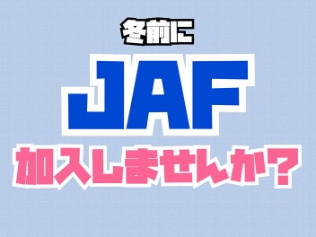 １０月突入！ｊａｆキャンペーン始まります！！