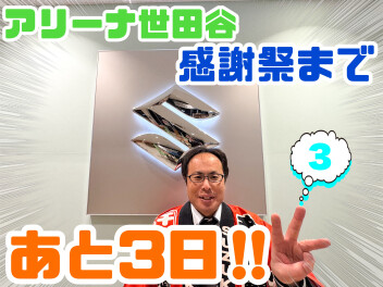 A世田谷感謝祭まであと３日！！！