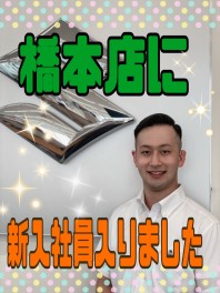 はしもと店に新入社員配属しました！