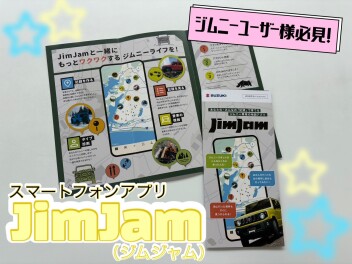 スマートフォンアプリ『JimJam(ジムジャム)』スタート！