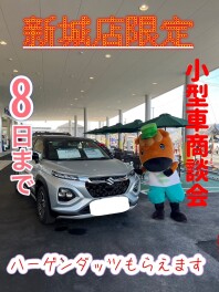 新城店　商談会！！