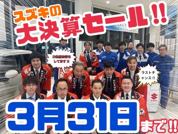 スズキの大決算は３月３１日まで！！