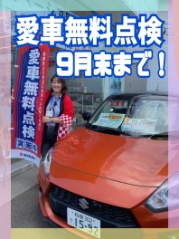 愛車無料点検　３０日まで！
