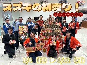 ２０２６年！初売り開催！１/４(日)～スズキアリーナ広中央