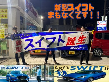 新型スイフトまもなく発売！！