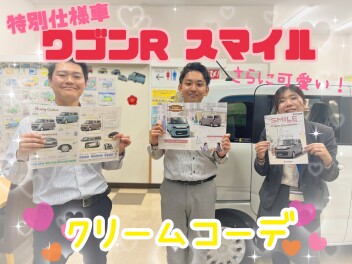 ★★★心とろける！？ワゴンＲスマイル特別仕様車と今週末の展示会のご案内♪★★★