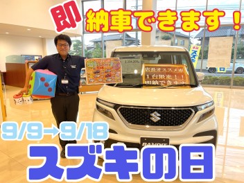 ☆スズキの日☆