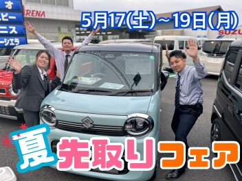 ★★★夏！先取りフェア！　５月１７日（土）～１９日（月）開催♪★★★