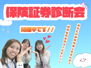 ★★保険診断会開催中★★