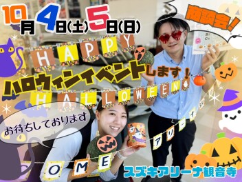 １０月４日・５日はスズキの秋祭り！商談会です！