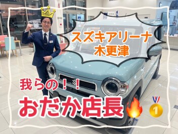 我らのNO.1店長！！