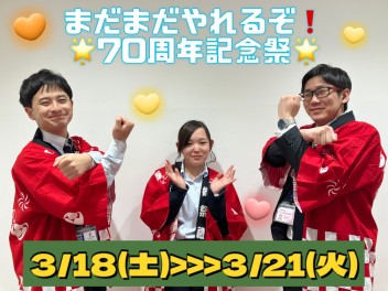 まだまだやります！！  70周年記念祭  ～スズキの大決算～