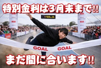 かえるプラン特別金利は3月末まで!!滑り込みまだ間に合いますよ!!★★