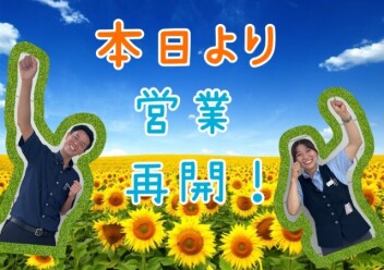 本日より元気に営業再開！