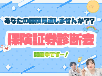 保険診断会強化開催中~！！